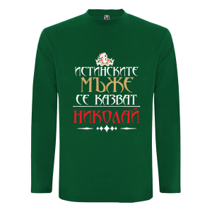 Цветна мъжка блуза- Истинските мъже се казват Николай