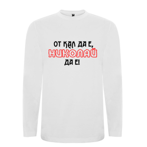 Бяла мъжка блуза- От кал да е Николай да е