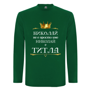 Цветна мъжка блуза- Николай е титла
