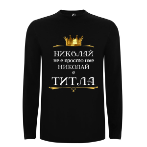 Цветна мъжка блуза- Николай е титла