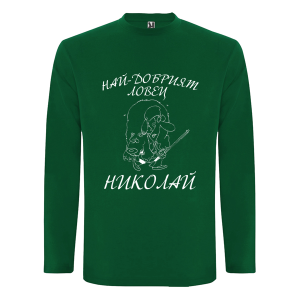 Цветна мъжка блуза- Най- добрият ловец Николай