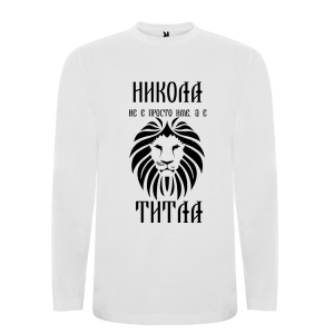 Бяла мъжка блуза- Никола е титла