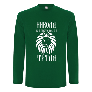Цветна мъжка блуза- Никола е титла