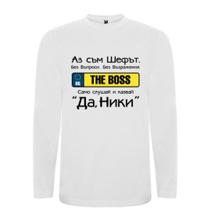 Бяла мъжка блуза- Аз съм шефът Ники