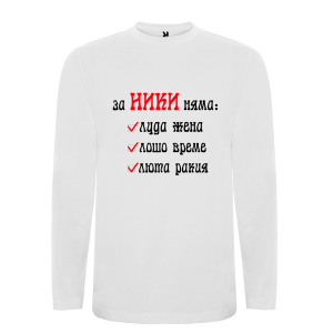 Бяла мъжка блуза- За Ники няма..