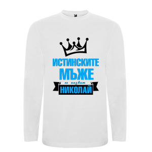 Бяла мъжка блуза- Истинските мъже се казват Николай