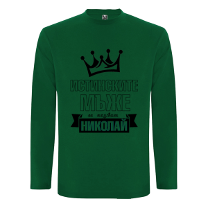 Цветна мъжка блуза- Истинските мъже се казват Николай