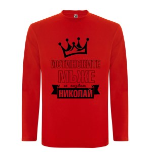 Цветна мъжка блуза- Истинските мъже се казват Николай