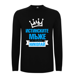 Цветна мъжка блуза- Истинските мъже се казват Николай