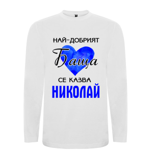 Бяла мъжка блуза- Най- добрият баща се казва Николай