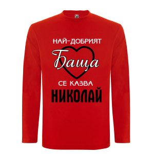 Цветна мъжка блуза- Най- добрият баща се казва Николай