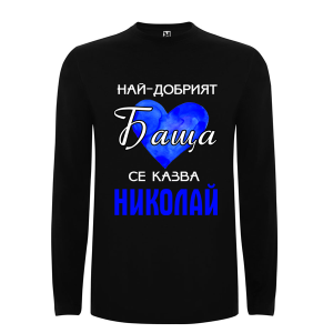 Цветна мъжка блуза- Най- добрият баща се казва Николай