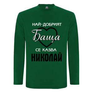 Цветна мъжка блуза- Най- добрият баща се казва Николай