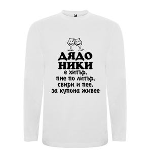 Бяла мъжка блуза- Дядо Ники е хитър