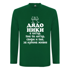 Цветна мъжка блуза- Дядо Ники е хитър