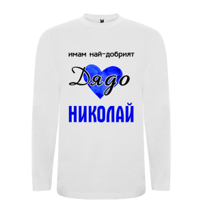 Бяла мъжка блуза- Имам най- добрият дядо Николай