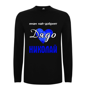 Цветна мъжка блуза- Имам най- добрият дядо Николай