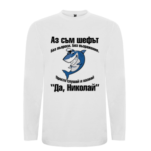 Бяла мъжка блуза- Аз съм шефът Николай