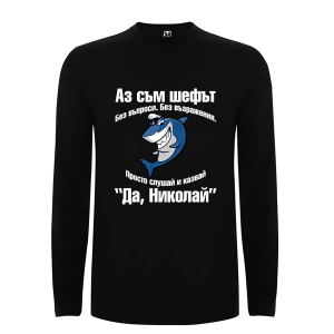Цветна мъжка блуза- Аз съм шефът Николай