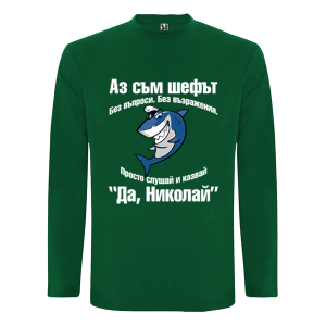 Цветна мъжка блуза- Аз съм шефът Николай