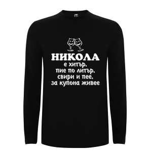 Цветна мъжка блуза- Никола е хитър