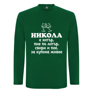 Цветна мъжка блуза- Никола е хитър