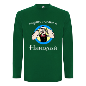 Цветна мъжка блуза- Голям моряк е Николай