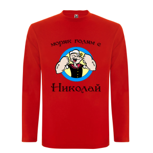 Цветна мъжка блуза- Голям моряк е Николай