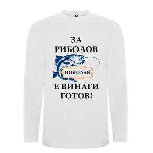 Бяла мъжка блуза- За риболов Николай е винаги готов