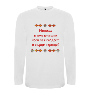 Бяла мъжка блуза- Никола е име юнашко