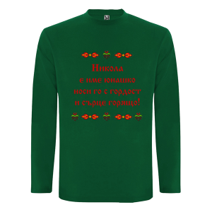 Цветна мъжка блуза- Никола е име юнашко