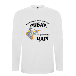 Бяла мъжка блуза- Николай е на риболова цар