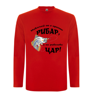 Цветна мъжка блуза- Николай е на риболова цар