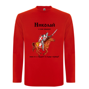 Цветна мъжка блуза- Николай е име юнашко