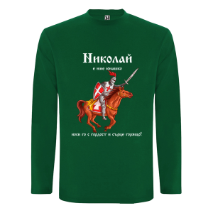 Цветна мъжка блуза- Николай е име юнашко