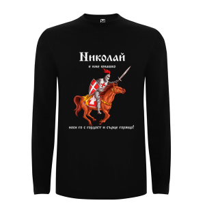 Цветна мъжка блуза- Николай е име юнашко