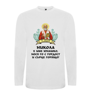 Бяла мъжка блуза- Никола е име юнашко