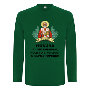 Цветна мъжка блуза- Никола е име юнашко