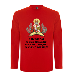 Цветна мъжка блуза- Никола е име юнашко