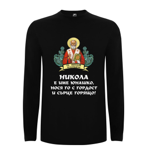 Цветна мъжка блуза- Никола е име юнашко
