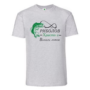 Цветна мъжка тениска- За риболов Христо е винаги готов