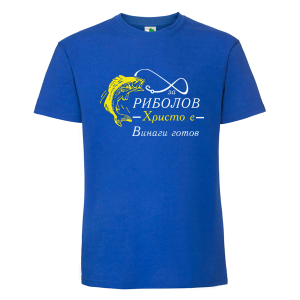 Цветна мъжка тениска- За риболов Христо е винаги готов