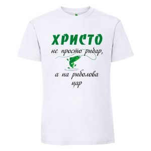 Бяла мъжка тениска- Христо на риболова цар