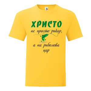 Цветна мъжка тениска- Христо на риболова цар