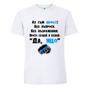 Бяла мъжка тениска- Аз съм шефът, Ицо