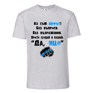 Цветна мъжка тениска- Аз съм шефът, Ицо