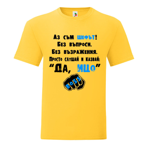 Цветна мъжка тениска- Аз съм шефът, Ицо