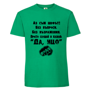 Цветна мъжка тениска- Аз съм шефът, Ицо