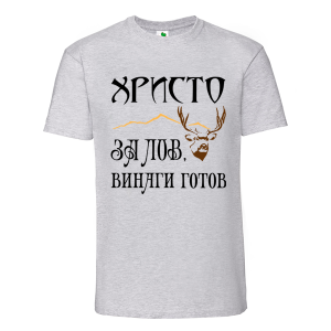 Цветна мъжка тениска- Христо за лов е винаги готов