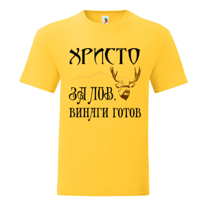 Цветна мъжка тениска- Христо за лов е винаги готов